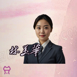 林美华