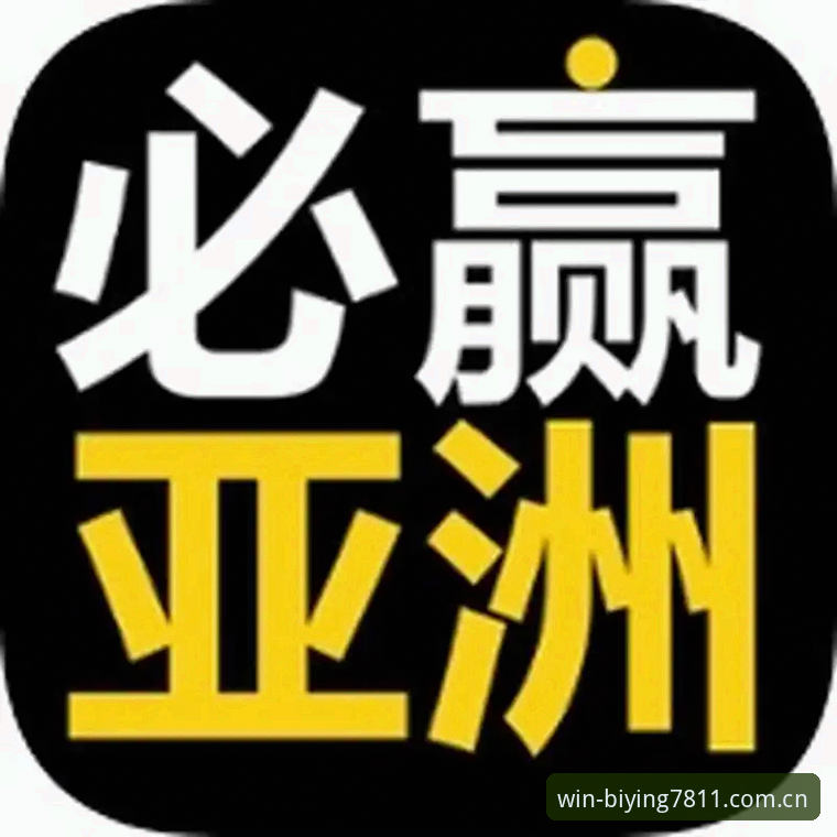 必赢亚洲游戏下载指南：从注册到秒到账的完整体验分享